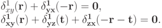\delta^{1}_{xy}(\bf{r}) + \delta^{1}_{yx}(-\bf{r}) &=& 0,\\ \delta^{1}_{xy}(\bf{r}) + \delta^{1}_{yz}(\bf{t}) + \delta^{1}_{zx}(-\bf{r}- \bf{t}) &=& 0.