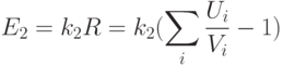 E_2=k_2R=k_2(\sum_i\frac{U_i}{V_i}-1)