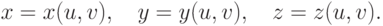 x=x(u,v),\quad y=y(u,v),\quad z=z(u,v).