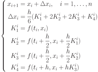 \left\{
				 \begin{aligned}
				 x_{i+1} &=x_i+\Delta x_i,\quad i=1,\dots, n\\
				 \Delta x_i &=\frac{h}{6}(K_1^i+2K_2^i+2K_3^i+K_4^i)\\
				 K_1^i &=f(t_i,x_i)\\
				 K_2^i &=f(t_i+\frac{h}{2},x_i+\frac{h}{2}K_1^i)\\
				 K_3^i &=f(t_i+\frac{h}{2},x_i+\frac{h}{2}K_2^i)\\
				 K_4^i &=f(t_i+h,x_i+hK_3^i)
				 \end{aligned}
				 \right.