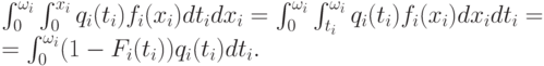 \int_0^{\omega_i}\int_0^{x_i}q_i(t_i)f_i(x_i)dt_idx_i =
\int_0^{\omega_i}\int_{t_i}^{\omega_i}q_i(t_i)f_i(x_i)dx_idt_i = \\
= \int_0^{\omega_i}(1-F_i(t_i))q_i(t_i)dt_i.