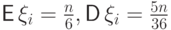 {\mathsf E\,}\xi_i=\frac{n}{6}   , {\mathsf D\,}\xi_i=\frac{5n}{36}