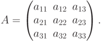 A=
\begin{pmatrix}
a_{11} & a_{12} & a_{13} \\
a_{21} & a_{22} & a_{23} \\
a_{31} & a_{32} & a_{33} 
\end{pmatrix}.