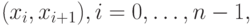 (x_i, x_{i+1}), i = 0, \dots , n - 1,