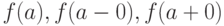 f(a), f(a - 0), f(a + 0)