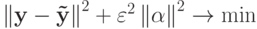 \left\| {{\bf{y}}- {\bf{\tilde y}}}\right\|^2 + \varepsilon^2 \left\| \alpha \right\|^2 \to \min