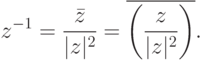 z^{-1}=\frac{\bar z}{|z|^2}=\overline{\left(\frac{z}{|z|^2}\right)}.