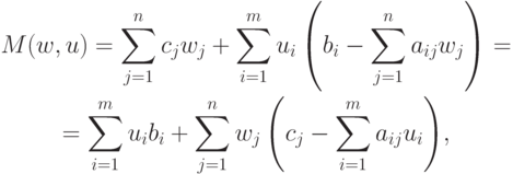 \begin{gathered}
M(w,u) = \sum_{j=1}^n c_j w_j + \sum_{i=1}^m
u_i\left(b_i - \sum_{j=1}^n a_{ij} w_j\right) =\\ = \sum_{i=1}^m u_i
b_i + \sum_{j=1}^n w_j\left(c_j - \sum_{i=1}^m a_{ij}
u_i\right)\!,
\end{gathered}