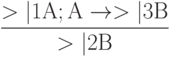 \frac{>|1 А; А \to  >|3 В}{>|2 В}