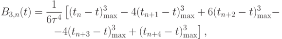 \begin{gather*}
B_{3, n}(t) = \frac{1}{{6\tau ^4 }}\left[(t_n - t)_{\max }^3 - 4(t_{n + 1} - t)_{\max }^3 + 
6(t_{n + 2} - t)_{\max }^3 -\right. \\  
 \left. - 4(t_{n + 3} - t)_{\max }^3 + (t_{n + 4} - t)_{\max }^3\right], 
\end{gather*}