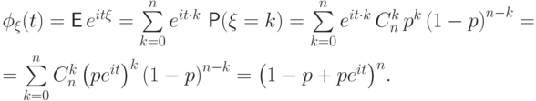 \phi_\xi(t)&=&{\mathsf E\,} e^{it\xi}=\sum\limits_{k=0}^n e^{it\cdot k}\,\Prob(\xi=k)
=\sum\limits_{k=0}^n e^{it\cdot k}\,C_n^k\,p^k\,{(1-p)}^{n-k}=\\
&=&\sum\limits_{k=0}^n C_n^k\,{\left(pe^{it}\right)}^k\,{(1-p)}^{n-k}=
{\left(1-p + pe^{it}\right)}^n.