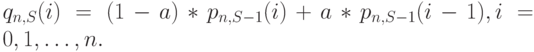 q_{n,S}(i)=(1-a)*p_{n,S-1}(i)+a*p_{n,S-1}(i-1), i=0,1, \dots, n.