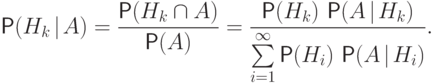 \qquad\Prob(H_k{\hspace{3pt}{\left|\right.}\mspace{1mu}} A)=\frac{\Prob(H_k\cap A)}{\Prob(A)}=
\frac{\Prob(H_k)\,\Prob(A{\hspace{3pt}{\left|\right.}\mspace{1mu}} H_k)}
{\sum\limits_{i=1}^\infty\Prob(H_i)\,\Prob(A{\hspace{3pt}{\left|\right.}\mspace{1mu}} H_i)}.
\qquad