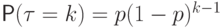 {\Prob(\tau=k)}=p (1-p)^{k-1}