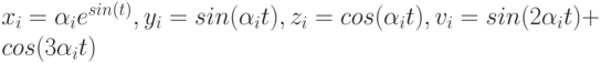 x_i = \alpha_ie^{sin(t)}, y_i = sin(\alpha_it),z_i = cos(\alpha_it), v_i= sin(2\alpha_it) + cos(3\alpha_it)