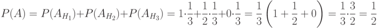 \[ P(A)=  P(A_{H_{1}}) + P(A_{H_{2}}) + P(A_{H_{3}}) = 1 \cdot \frac 1 3 + \frac 1 2 \cdot \frac 1 3 + 0 \cdot \frac 1 3}=\frac 1 3 \left ( 1+\frac 1 2 +0\right )=\frac 1 3 \cdot \frac 3 2 = \frac 1 2\]