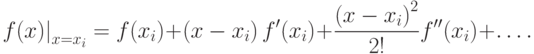 {\left. {f(x)} \right|_{x = {x_i}}} = f({x_i}) + \left( {x - {x_i}}
\right)f'({x_i}) + \frac{{{{\left( {x - {x_i}} \right)}^2}}}{{2!}}f''({x_i}) + \dots.