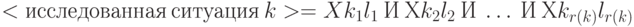 <исследованная\ ситуация\  k> =Xk_1l_1\  И\ Хk_2l_2\  И\ \ldots\ И\ Хk_{r(k)}l_{r(k)}