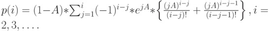 p(i)=(1-A)*\sum_{j=1}^i(-1)^{i-j}*e^{jA}* \left \{\frac{(jA)^{i-j}}{(i-j)!}+\frac{(jA)^{i-j-1}}{(i-j-1)!} \right \}, i=2,3,\dots.