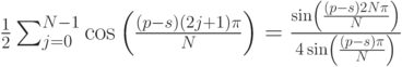 \frac 12 \sum_{j=0}^{N-1} \cos \left(\frac{(p-s)(2j+1)\pi}{N}\right )=\frac{\sin\left ( \frac{(p-s)2N\pi}{N}\right )}{4\sin\left (\frac{(p-s)\pi}{N}\right)}