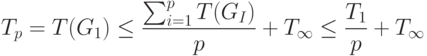 T_p=T(G_1)\le \frac{\sum^p_{i=1}T(G_I)}{p}+T_{\mathcal {1}}\le \frac{T_1}{p}+T_{\mathcal {1}}