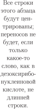 \begin{minipage}[t]{4cm}
\begin{center}\label{sml:center}
Все строки этого абзаца будут
центрированы; переносов не будет, 
если только какое-то слово, 
как в де\-зо\-кси\-ри\-бо\-ну\-кле\-ино\-вой 
кислоте, не длинней строки.
\end{center}
\end{minipage}

