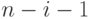 n-i-1