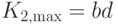 K_{2,\max}=bd