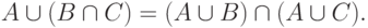 A \cup (B \cap C) = (A \cup B) \cap (A \cup C).