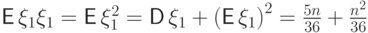 {\mathsf E\,}\xi_1\xi_1={\mathsf E\,}\xi_1^2={\mathsf D\,}\xi_1+{({\mathsf E\,}\xi_1)}^2=
\frac{5n}{36}+\frac{n^2}{36}