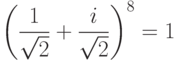 $\left(\dfrac{1}{\sqrt{2}}+\dfrac{i}{\sqrt{2}}\right)^{8}=1$