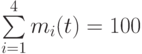 \sum\limits_{i = 1}^4{m_{i}(t)} = 100