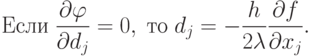 \text{Если} \; \frac{\partial \varphi}{\partial d_j} = 0, \;
\tetx{то} \; d_j = - \frac{h}{2\lambda} \frac{\partial f}{\partial x_j} .