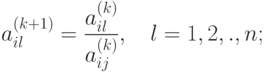 a_{il}^{(k+1)} = \frac{a_{il}^{(k)}}{a_{ij}^{(k)}}, \quad l=1,2,.,n;