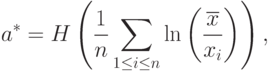 a^*=H\left(\frac{1}{n}\sum_{1\le i\le n}\ln\left(\frac{\overline{x}}{x_i}\right)\right),