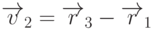 \overrightarrow{v}_2=\overrightarrow{r}_3-\overrightarrow{r}_1