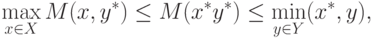 \max_{x \in X} M(x, y ^\ast) \le M(x^\ast y^\ast) \le \min_{y \in Y}(x^\ast,y),