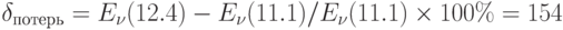 \delta  _{потерь}= E_{\nu } (12.4) - E_{\nu } (11.1 )/ E_{\nu } (11.1) \times 100\%   = 154%