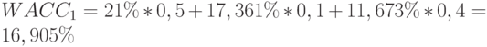 WACC_1=21\%*0,5+17,361\%*0,1+11,673\%*0,4=16,905\%