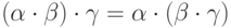 (\alpha \cdot \beta) \cdot \gamma= \alpha \cdot (\beta \cdot \gamma)