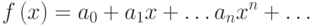 f\left( x \right) = a_0  + a_1 x + \ldots a_n x^n  + \ldots