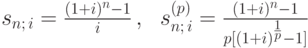 
s_{n;\,i}=\frac{(1+i)^{n}-1}{i}\,,\ \ %
s_{n;\,i}^{(p)}=\frac{(1+i)^{n}-1}{p[\left(1+i\right)^{{1\over p}}-1]}
