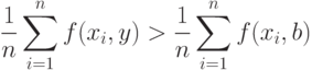 \frac 1n \sum_{i=1}^n f(x_i, y) > \frac 1n \sum_{i=1}^n f(x_i, b)