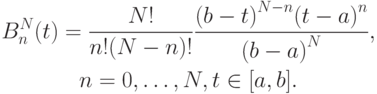 \begin{gather*}
B_n^{N} (t) = \frac{N!}{n!(N - n)!}\frac{{(b - t)}^{N - n}{(t - a)}^{n}}{{(b - a)}^{N}}, \\  
 n = 0, \ldots , N, t \in [a, b].  
\end{gather*}