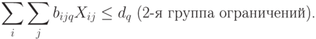 \sum\limits_{i}{\sum\limits_{j}{b_{ijq}X_{ij}}\le d_q \text{  (2-я группа ограничений).}