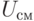U_{см}