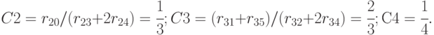 C2 = r_{20} / (r_{23}+2r_{24}) = \cfrac{1}{3};\\
C3 = (r_{31}+r_{35}) / (r_{32}+2r_{34}) = \cfrac{2}{3};   \\
С4 = \cfrac{1}{4}.