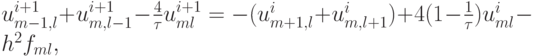 $  u_{m - 1, l}^{i + 1} + u_{m, l - 1}^{i + 1} -  \frac{4}{\tau} u^{i + 1}_{ml} = - (u_{m + 1, l}^{i} + u_{m, l + 1}^{i}) + 4(1 - \frac{1}{\tau})u^{i}_{ml} - 
h^2 f_{ml},   $