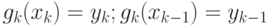 g_k(x_k)=y_k;g_k(x_{k-1})=y_{k-1}