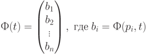 Ф(t)=\begin{pmatrix}b_1\\b_2\\\vdots\\b_n\end{pmatrix}, \; где\; b_i=Ф(p_i,t)